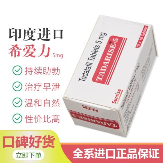 希爱力5mg（他达拉非）阳痿（ED）患者调理治疗的处方药