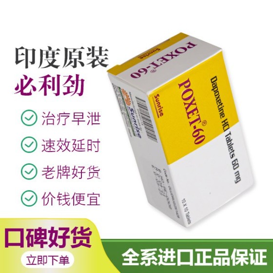 黄金套餐（达泊西汀60mg+他达拉非5mg）调理治疗阳痿早泄处方药