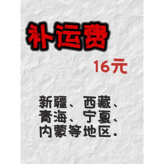 指定发顺丰及部分地区补运费